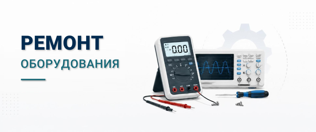 ремонт оборудования